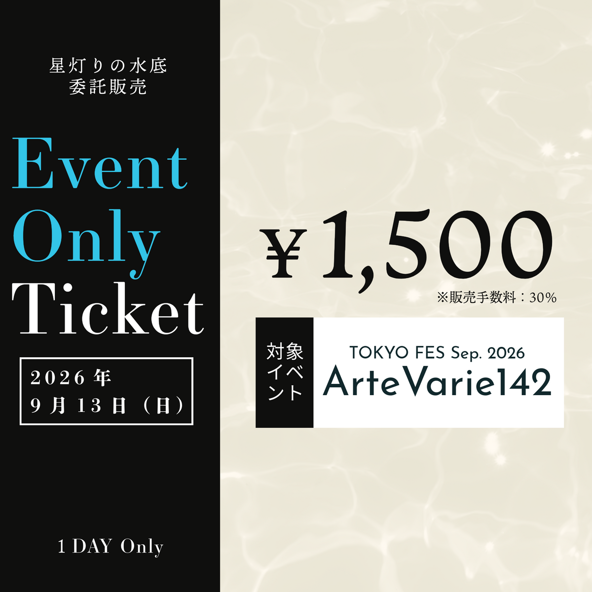 イベント単発・作品委託チケット（2026.09.13 Sun：ArteVarie142）