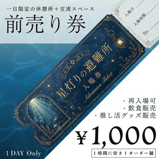 【星灯りの避難所 #1】前売り入場券