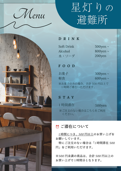 【星灯りの避難所 #1】前売り入場券