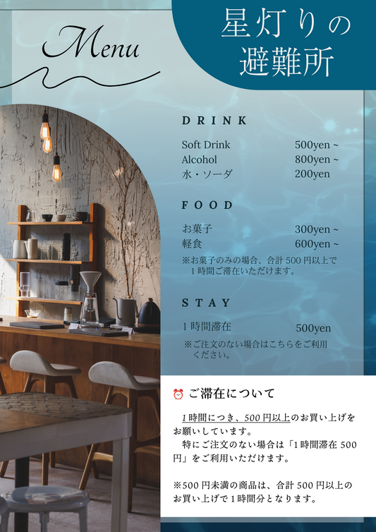 【星灯りの避難所 #1】前売り入場券