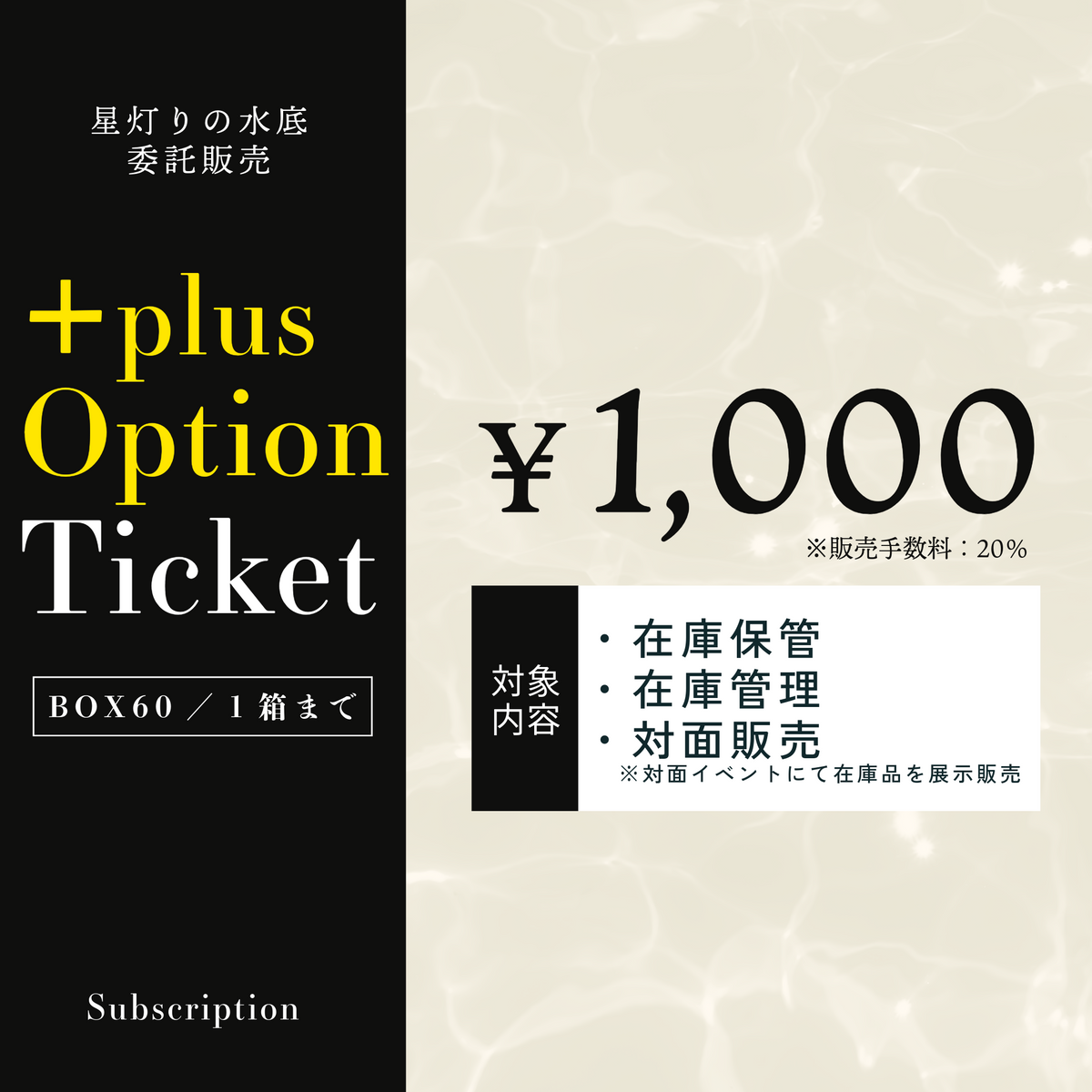 星底オプション：在庫保管 + 対面販売
