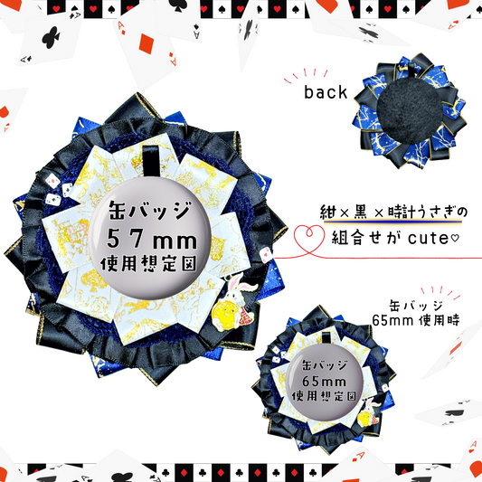 白兎と青×黒のロゼット【デコロゼット】