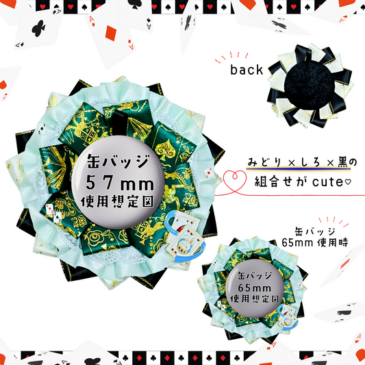 トランプと緑×白×黒のロゼット【デコロゼット】